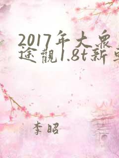 2017年大众途观1.8t新车多少钱