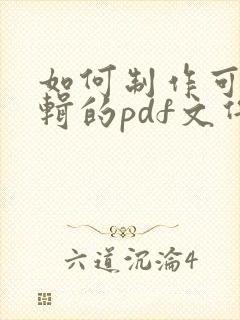 如何制作可以编辑的pdf文件