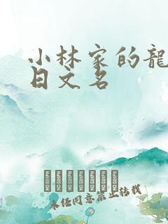 小林家的龙女仆日文名
