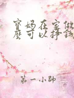 宝妈在家做些什么可以挣钱