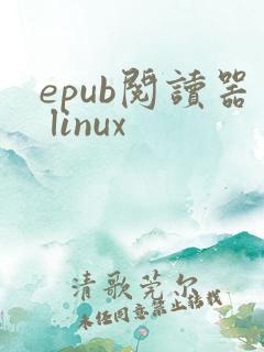 epub阅读器 linux