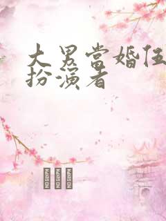 大男当婚伍小六扮演者