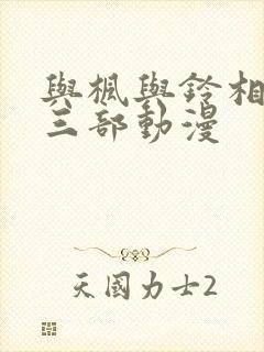 与枫与铃相似的三部动漫