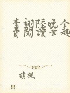 李翊陆晚全文免费阅读笔趣阁