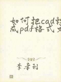如何把cad转成pdf格式文件