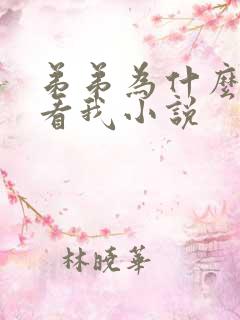 弟弟为什么这样看我小说