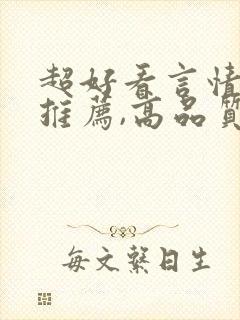 超好看言情小说推荐,高品质