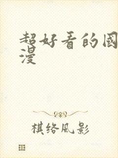 超好看的国漫动漫