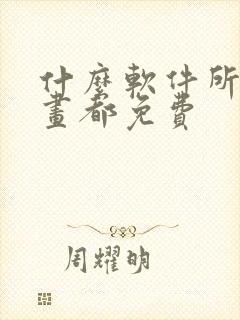 什么软件所有漫画都免费