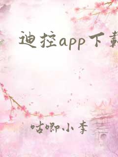 迪控app下载