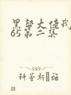 黑帮大佬我的365第二集