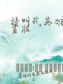 请叫我英雄 漫画版