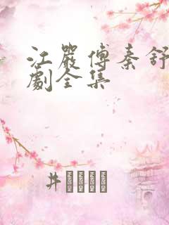 江严傅秦舒雅短剧全集