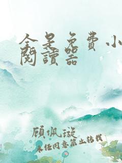 全是免费小说的阅读器