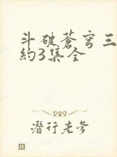 斗破苍穹三年之约3集全