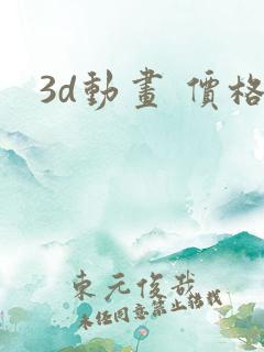 3d动画 价格