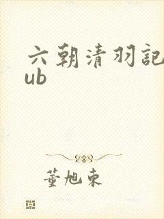 六朝清羽记epub