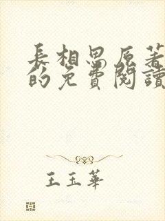 长相思原著小说的免费阅读