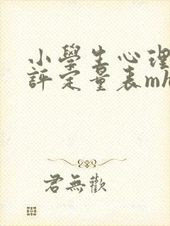 小学生心理健康评定量表mhrsp