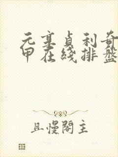 元享贞利奇门遁甲在线排盘