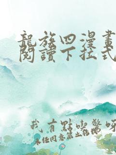 龙族四漫画免费阅读下拉式六漫画