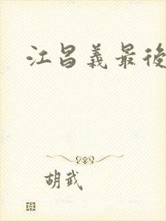 江昌义最后结局