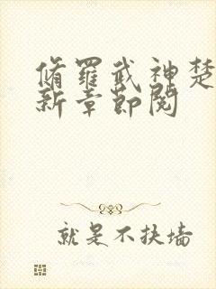 修罗武神楚枫最新章节阅