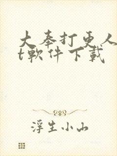 大奉打更人txt软件下载