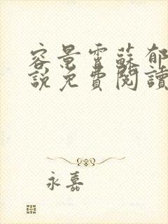 容景霄苏郁澜小说免费阅读最新章节