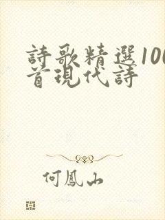 诗歌精选100首现代诗