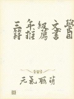 三年级文学类书籍推荐书目