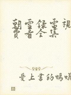 朝雪录电视剧免费看全集