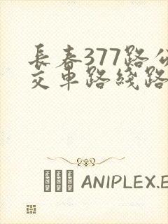 长春377路公交车路线路线时间表