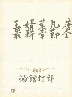 王婿叶凡唐若雪最新章节全文免费阅读