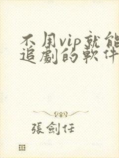 不用vip就能追剧的软件