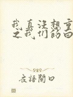 我真没想重生啊之我们的白月光小说