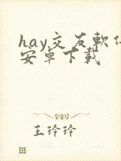 hay交友软件安卓下载