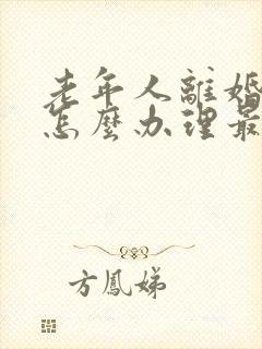 老年人离婚手续怎么办理最快