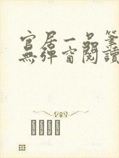 官居一品笔趣阁无弹窗阅读