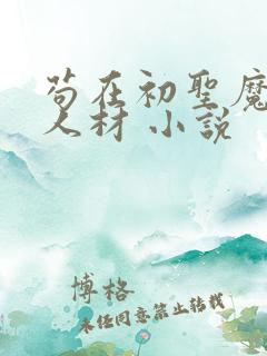 苟在初圣魔门当人材 小说