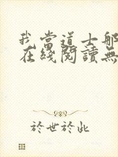 我当道士那些年在线阅读无弹窗