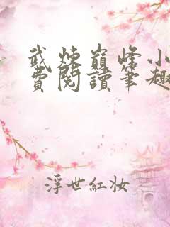 武炼巅峰小说免费阅读笔趣阁