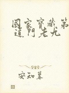 国家宝藏第二部 道门老九