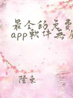 最全的免费追剧app软件无广告