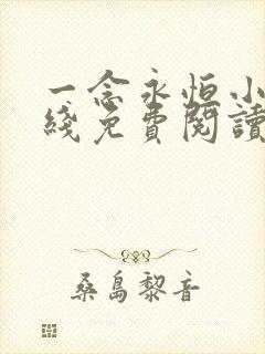 一念永恒小说在线免费阅读完整版