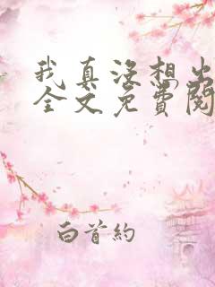 我真没想出名啊全文免费阅读全文