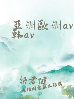 亚洲欧洲av日韩av
