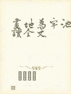 画地为牢池念阅读全文