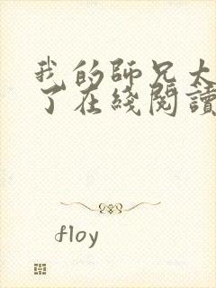 我的师兄太稳健了在线阅读