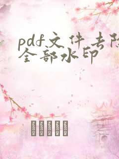 pdf文件去除全部水印